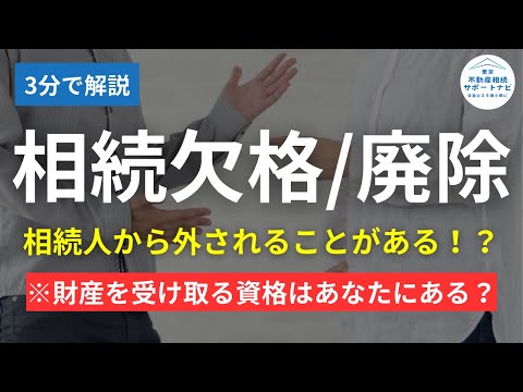 【2024年相続】相続人の資格をはく奪される「相続欠格」と「相続廃除」について知っておこう
