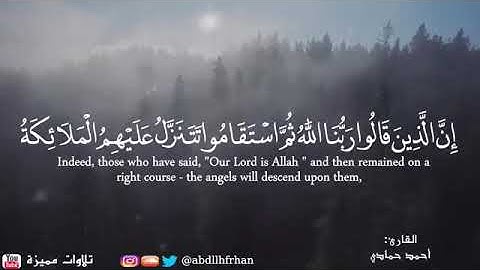 ﴿إن الذين قالوا ربنا الله ثم استقاموا .. ﴾  أرح سمعك ،، القارئ أحمد حمادي