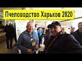 Поездка в Харьков на выставку Пчеловодства 2020