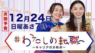 12月24日（日）あさ7時放送  3000種類の香りを扱う「調香師」が登場　証券会社を辞め香りを学ぶ専門学校へ【#わたしの転職】