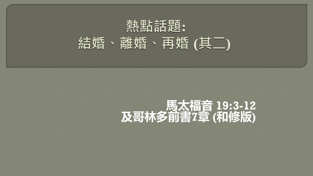結婚離婚再婚2 謝子欽牧師 Tim Youtube