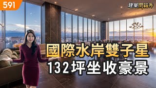 國際水岸雙子星 132坪坐收豪景桃園市桃園區中悦松栢花園中悦建設經國國際水岸特區real estatemansion591看豪宅591高檔住宅ep.91