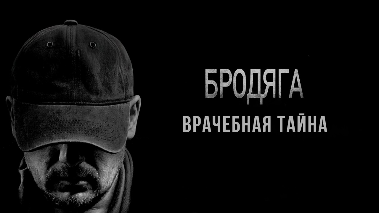 ХИТРО СПЛАНИРОВАННАЯ ИГРА, ГДЕ ПОДСКАЗКУ ОСТАВИЛА САМА ЖЕРТВА! Бродяга 2. Врачебная тайна