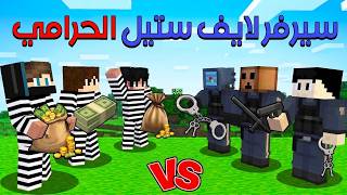 ماين كرافت لايف ستيل الحرامية #1 : اخطر سيرفر حرامية في م...