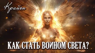 Крайон. Кто такие Воины Света? Как стать Воином Духа?