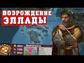 Возрождение Эллады в Victoria 2 Chronology mod или Византийская империя в эпоху индустриализации