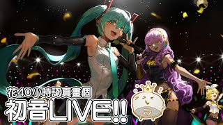 【空罐王】10年多沒畫初音了...應粉絲要求來畫初音LIVE! ！