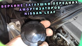 Заглушки для крепления передних амортизаторов Nissan Leaf