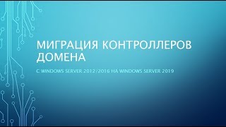 Миграция контроллеров домена до Windows Server 2019