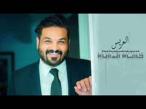 حسام الرسام هم عريس هم نشمي   3