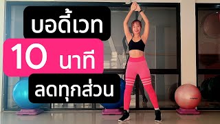 ออกกำลังกาย ลดทุกส่วน 10 นาที บอดี้เวท ท่ายืน