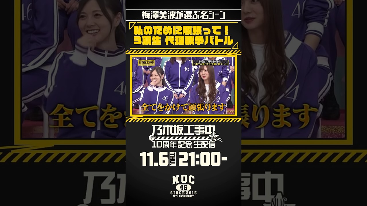 【乃木坂工事中10周年記念生配信🚧】ファンが選ぶ名シーンベスト20開催！ #梅澤美波 が選ぶ名シーンをご紹介💁🏻‍♀️皆さんの名シーンもぜひ教えてください🥰