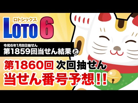 【第1859回→第1860回】 ロト6（LOTO6） 当せん結果と次回当せん番号予想