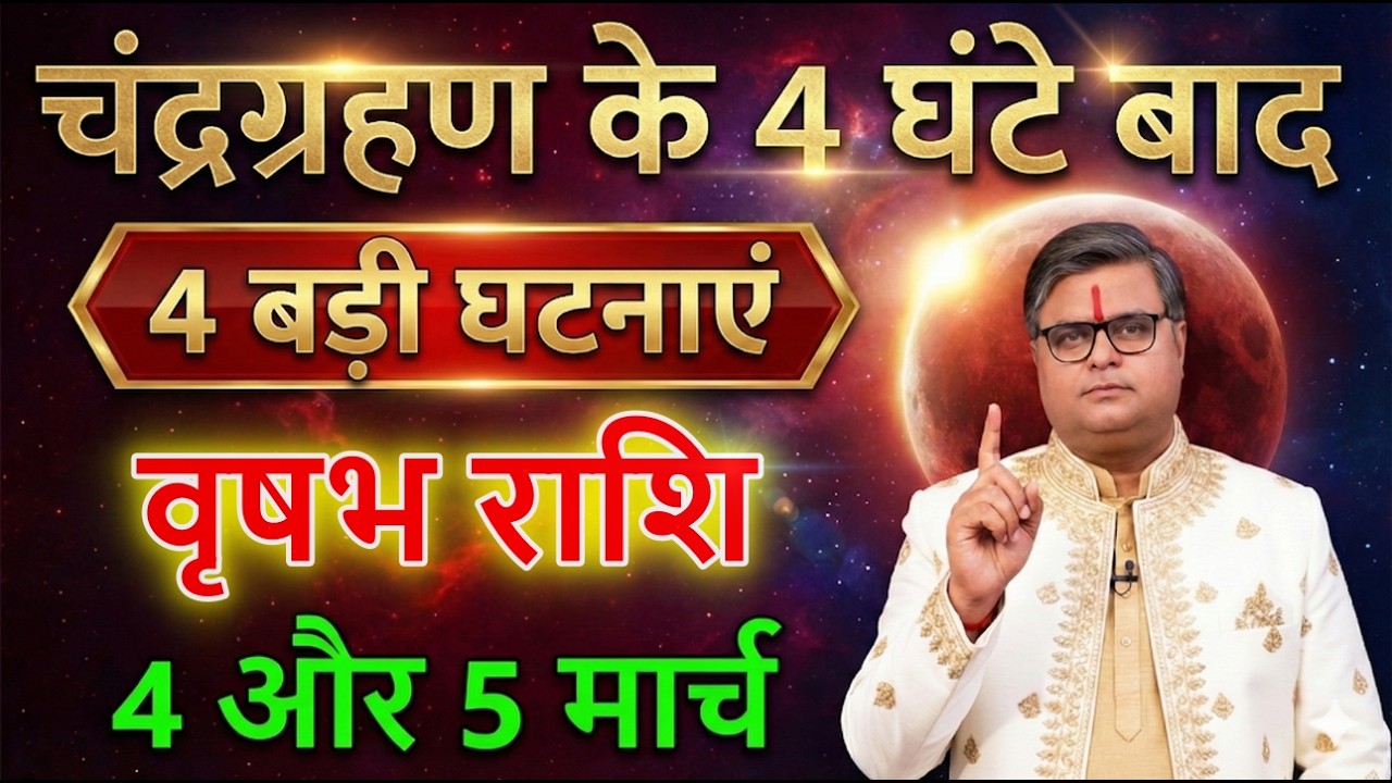 वृषभ राशि 04 और 05 मार्च 2026 किस्मत बहुत लंबी छलांग लगाएगी बड़ी खुशखबरी@astrobharti7288