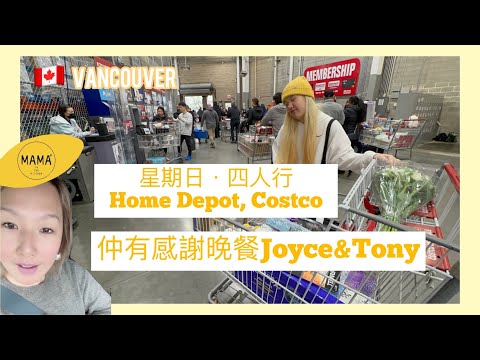 🇨🇦 COQUITLAM | 星期日四人行．HOME DEPOT, COSTCO 。仲有感謝晚餐Joyce&Tony.