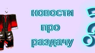 новости про раздачу?