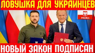 🔴 Украинцев в Польше Загнали в КАПКАН !!! НОВЫЙ ЗАКОН !!! 💥🇵🇱☠️