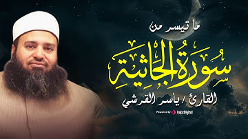 ما تيسر من سورة الجاثية لفضيلة القارئ الشيخ / ياسر القرشي (بقناة الكتاب الفضائية)