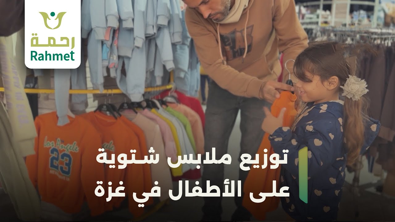 جمعية الرحمة والإحسان توزع الملابس الشتوية على أطفال غزة