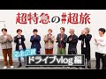 ドライブvlog!メンバーで初旅行!超特急の『超旅』!