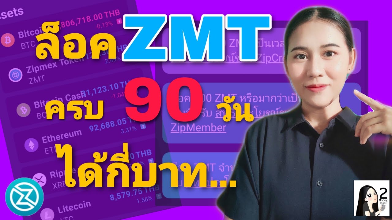 ปลดล็อค เหรียญ ZMT ครั้งแรก | ZipMex | 2Money Share