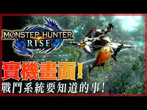 【新畫面】 首次實機戰鬥畫面 重點資訊統整! 真心推爆! | 魔物獵人 崛起 Monster Hunter Rise - 莎皮賽維爾