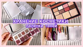 Навожу порядок в Декоративной Косметики 💄 Все мои Палетки теней 🌸 (1ч.)