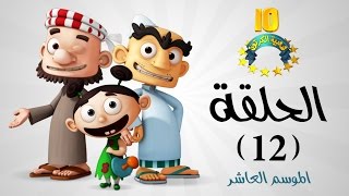 #شعبية_الكرتون | سنع شامبيه  - موسم 10 (الحلقة 12)