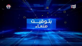 بتوقيت صنعاء  | مستقبل السلام في اليمن  13-06-2026