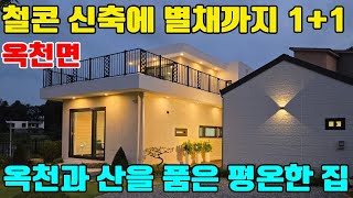 ◎옥천면 신축, 배산임수의 절정 옥천주택, 철근콘크리트 신축, 본채+별채 #양평전원주택급매물#양평옥천급매물#신축급매매#급매물전원주택