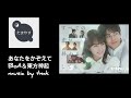 あなたをかぞえて BoA&東方神起 music by tmk