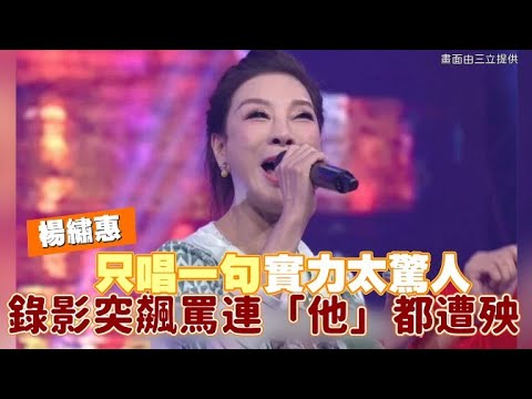 楊繡惠只唱一句實力太驚人 錄影突飆罵連「他」都遭殃