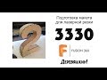 3330 или как согнуть фанеру по форме цифры. Конструируем и моделируем. Corel Draw от Деревяшкина