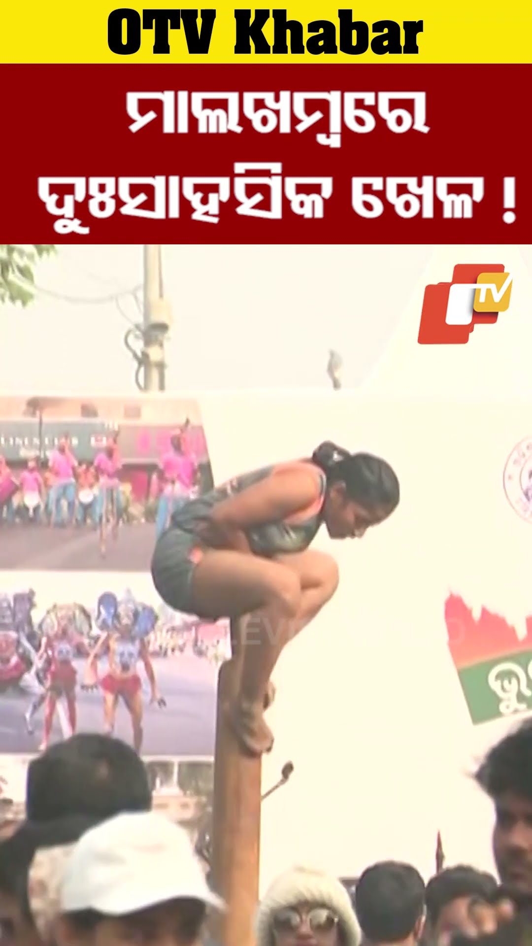 ମାଲଖମ୍ବରେ ଦୁଃସାହସିକ କଳା କୌଶଳ ପ୍ରଦର୍ଶନ...#Mallakhamba #TraditionalSport #Pathotsav #OTVShorts