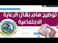 هام🔥 بشأن الرعاية الاجتماعية