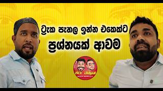 Download lagu ට්‍රැක පැනල ඉන්න එකෙක්ට ප්‍රශ්නයක් ආවම 🥴 - MARU DABALAK - මරු ඩබලක් 🤪