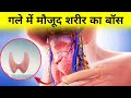 थाइरायड कैसे पूरे शरीर को कंट्रोल करता है - how thyroid control your everything