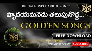 Miniatura de vídeo de "Hrudayamanedu Audio Song || Telugu Christian Audio Songs || Golden Hits || Digital Gospel"