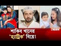         shakib khan  married life  desh tv