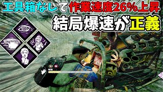 【DBD】工具箱なしの1人で2人分の修理速度を出せてしまう遅延が追い付かない爆速発電機構成よ