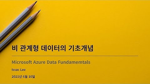 비관계형 데이터(NoSQL)의 개념과 종류 - Azure Data Fundamental 정리 발표