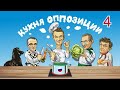 КУХНЯ ОППОЗИЦИИ №4