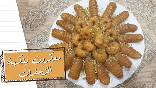 أسهل طبق حلوى لرمضان - معكرون بالزعفران