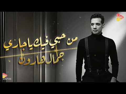 جمال هارون من حبي فيك يا جاري صوت بيرجعك لزمن الطرب الأصيل