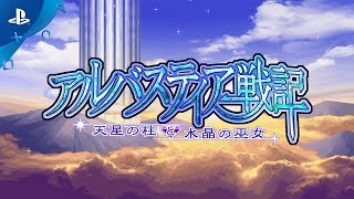 『アルバスティア戦記』 プロモーションビデオ