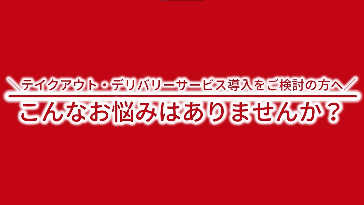 飲食店向けテイクアウト デリバリー導入運用支援サービス Jcコネクト 飲食店向けテイクアウト デリバリー導入運用支援サービス Jcコネクト