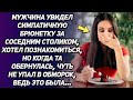 Увидев симпатичную брюнетку за соседним столиком, хотел познакомиться, но когда та обернулась...