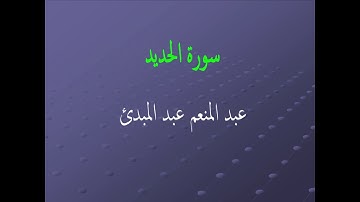 عبد المنعم عبد المبدئ سورة الحديد