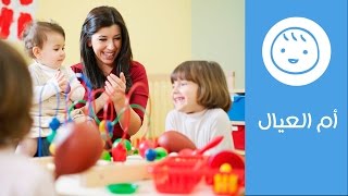 نصائح مجربة لاختيار حضانة مناسبة لطفلك | How to Choose the Right Nursery School