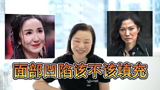 同样是面部填充为什么有些人效果自然有些人打歪| 微整形专家讲解面部凹陷的填充策略